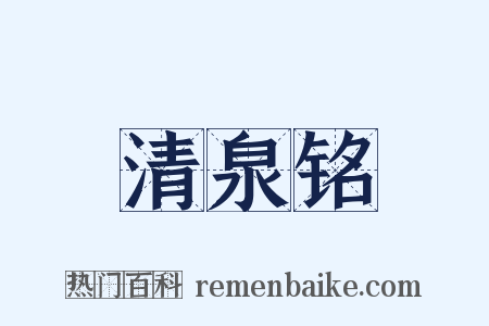 清泉铭是什么意思的图片